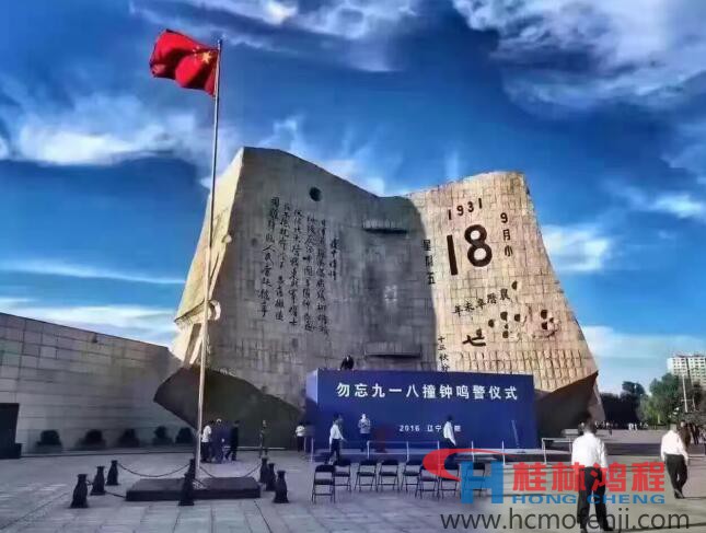 勿忘國恥，自強(qiáng)不息！鴻程為中國貢獻(xiàn)一個(gè)全球品牌 九一八事變