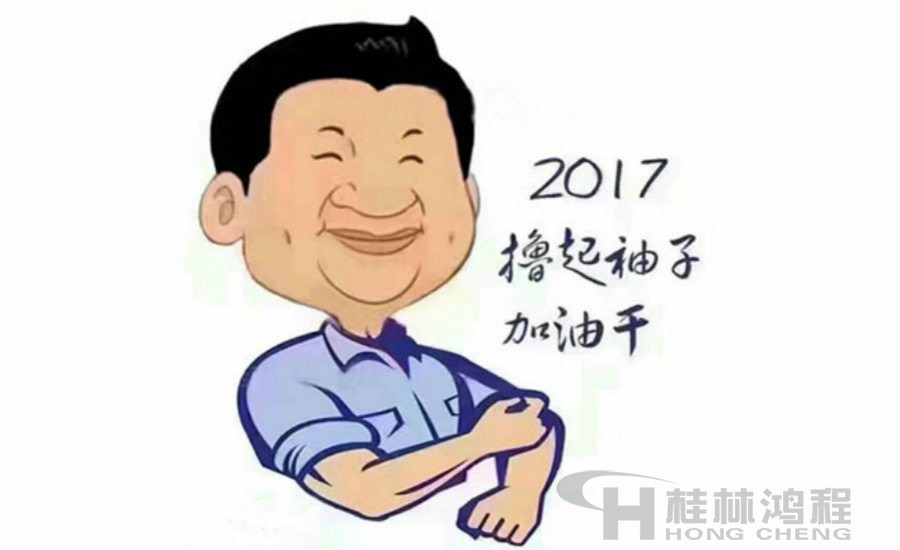 2017桂林鴻程與您一起擼起袖子加油干！
