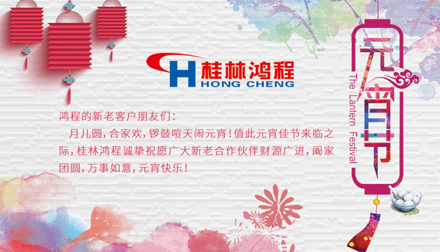 桂林鴻程恭祝大家闔家團圓，元宵快樂