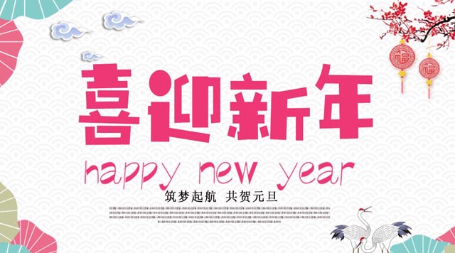桂林鴻程與您歡度元旦，恭祝大家：新年快樂！