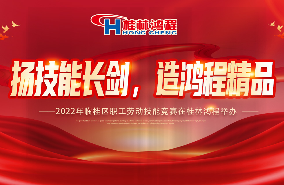 揚(yáng)技能長劍，造鴻程精品|2022年臨桂區(qū)職工勞動(dòng)技能競賽在桂林鴻程舉辦