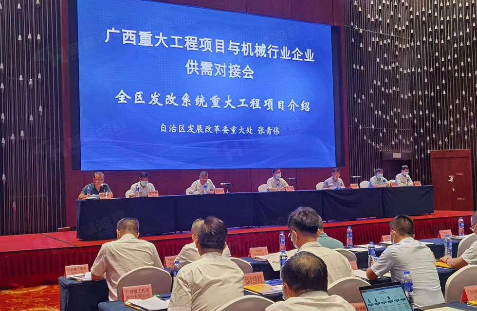 榮譽之約，同創(chuàng)未來！桂林鴻程應邀出席廣西重大工程項目與機械行業(yè)企業(yè)供需對接會