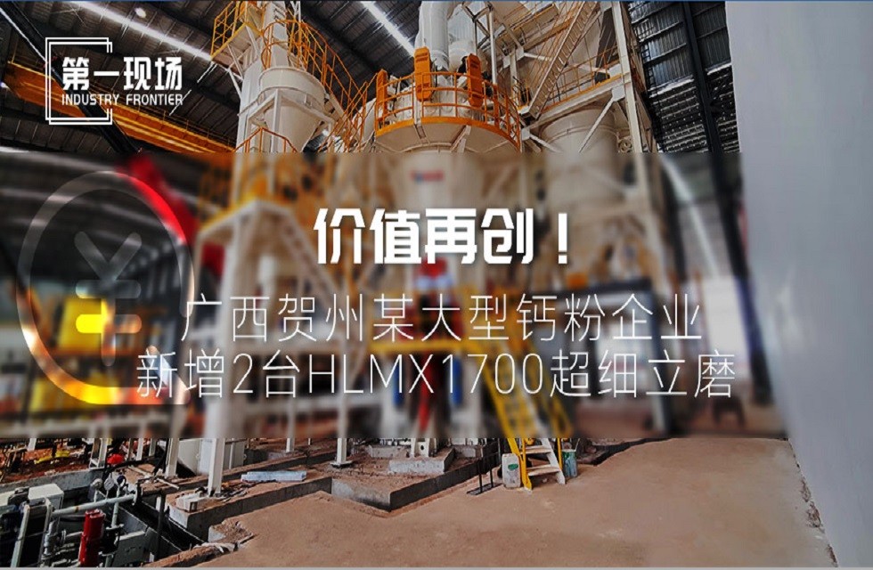 第一現(xiàn)場|價值再創(chuàng)！廣西賀州某大型鈣粉企業(yè)新增2臺HLMX1700超細立磨